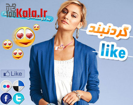 گردنبند Like 6 daafd8b1d8afd986d8a8d986d8af like 68e019bf489d4