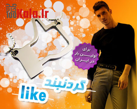 گردنبند Like 8 daafd8b1d8afd986d8a8d986d8af like 68e019bfe44e7