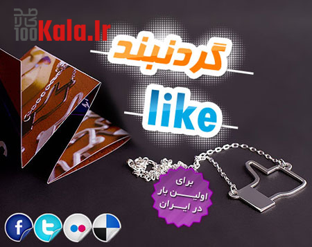 گردنبند Like 10 daafd8b1d8afd986d8a8d986d8af like 68e019c076238