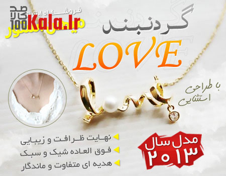 گردنبند Love 5 daafd8b1d8afd986d8a8d986d8af love 68e0233325b60