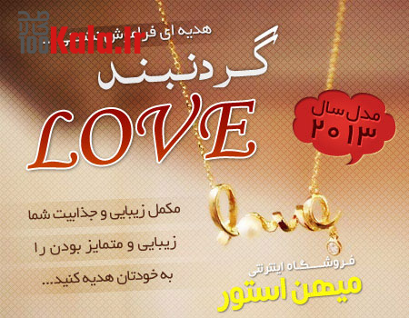 گردنبند Love 7 daafd8b1d8afd986d8a8d986d8af love 68e02334bc397