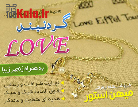 گردنبند Love 9 daafd8b1d8afd986d8a8d986d8af love 68e023354b84a