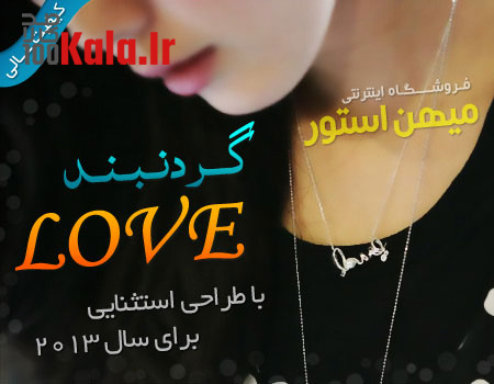 گردنبند Love 11 daafd8b1d8afd986d8a8d986d8af love 68e02335e48c3
