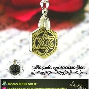 مدال حدید صینی | اکسیر خاتم ستاره سلیمان و طلسم عین علی
