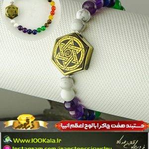 دستبند هفت چاکرا با لوح اعظم انبیا | مجموعه ایی از خواص هشت نوع سنگ مختلف