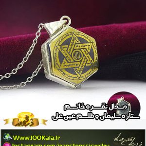 مدال نقره خاتم ستاره سلیمان و طلسم عین علی