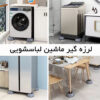 لرزه گیر ماشین لباسشویی - تولید کشور ایران - Image 3
