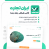 ایران تجارت | قالب شرکتی فروشگاهی