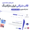 ایران مارکتینگ | قالب خدماتی شرکتی
