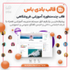بادی باس، قالب آموزشی، شبکه اجتماعی، فروشگاهی، چند منظوره | BuddyBoss