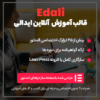 قالب آموزشی ایدالی | Edali