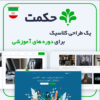 قالب آموزشی حکمت | قالب وردپرسی حکمت