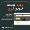 قالب آموزشی نوین لرن | قالب فروش دوره Novinlearn - Image 2