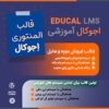 قالب آموزشی و فروش دوره های آنلاین اجوکال educal