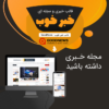 قالب خبری خبر خوب | قالب GoodNews