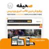قالب خبری صحیفه | قالب Sahifa