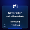 قالب خبری نیوزپیپر | قالب NewsPaper