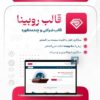 قالب شرکتی روبینا | قالب Robina
