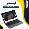 قالب شرکتی اداری fidar | قالب وردپرس فیدار | قالب fidar - Image 2