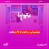 قالب مجله خبری بهترین ها | مشابه سایت bartarinha