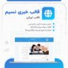قالب مجله خبری نسیم