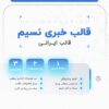 قالب مجله خبری نسیم - Image 2