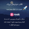 قالب مینیمال وردپرسی بریک | breek