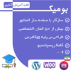 قالب وردپرسی فروش دوره آموزشی بومیک | boomik