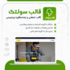 قالب وردپرسی Soltech | قالب صنعتی soltech