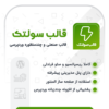قالب وردپرسی Soltech | قالب صنعتی soltech - Image 2