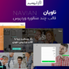 قالب چند منظوره ناویان | قالب Navian