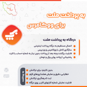 درگاه به پرداخت ملت برای ووکامرس | پلاگین BehPardakht Payment