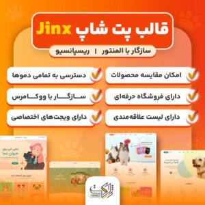 قالب جینکس | قالب پت شاپ Jinx