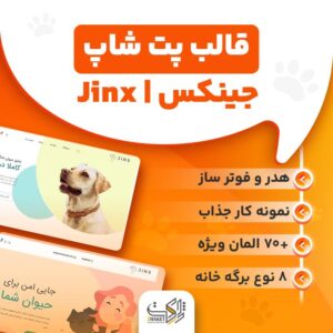 قالب جینکس | قالب پت شاپ Jinx 13 Jinx2
