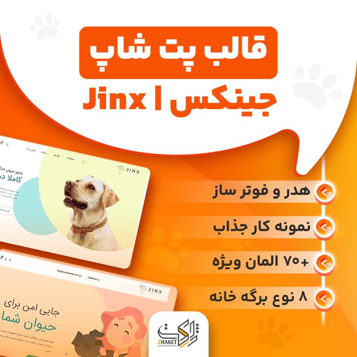 قالب جینکس | قالب پت شاپ Jinx 1 قالب جینکس | قالب پت شاپ Jinx