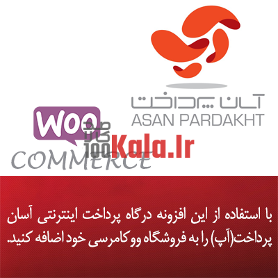 افزونه آسان پرداخت | پلاگین درگاه پرداخت Asan Pardakht 1 افزونه آسان پرداخت | پلاگین درگاه پرداخت Asan Pardakht