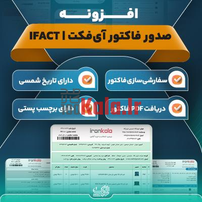 افزونه آی فکت | پلاگین صدور فاکتور iFact 1 افزونه آی فکت | پلاگین صدور فاکتور iFact