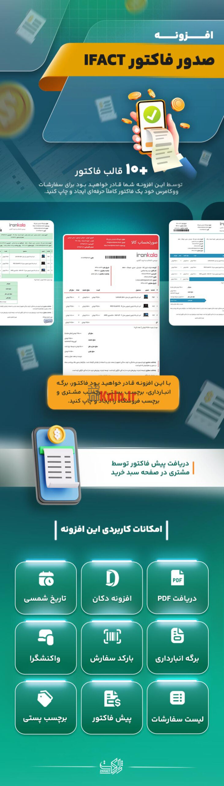 افزونه آی فکت | پلاگین صدور فاکتور iFact 3 67f482216ab171cea6023051.jpg