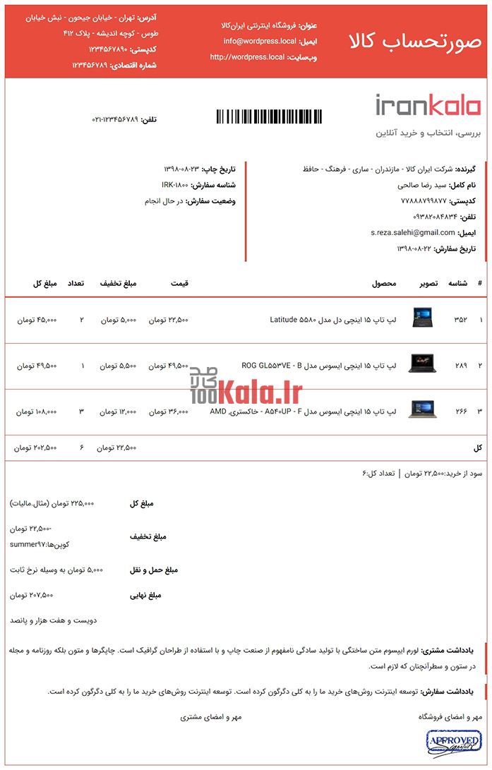 افزونه آی فکت | پلاگین صدور فاکتور iFact 6 5de24531f7b961009641a7a6.jpg