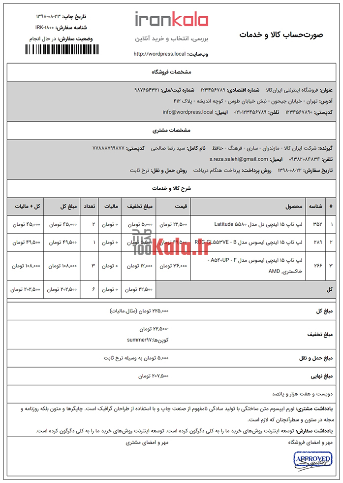 افزونه آی فکت | پلاگین صدور فاکتور iFact 8 5de24556f7b961009641a7c8.jpg