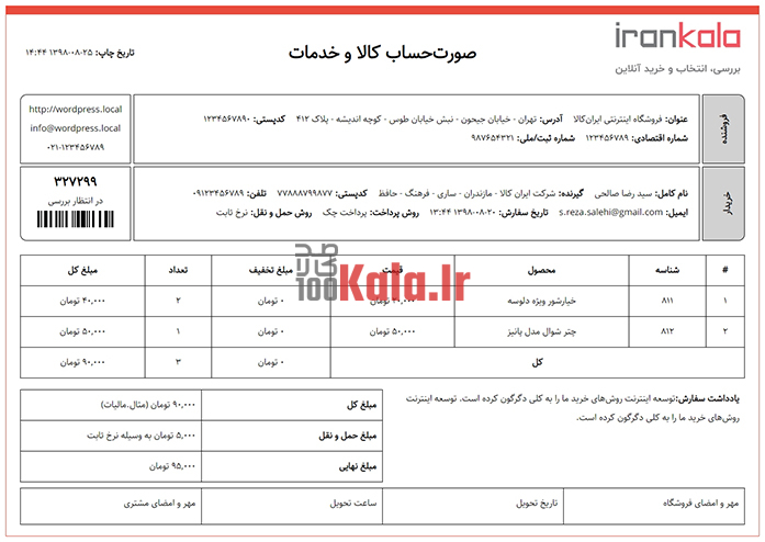 افزونه آی فکت | پلاگین صدور فاکتور iFact 10 5de24575cfc89400894b5515.jpg
