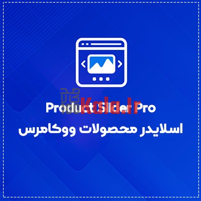 افزونه اسلایدر محصولات ووکامرس | پلاگین Product Slider Pro 1 افزونه اسلایدر محصولات ووکامرس | پلاگین Product Slider Pro