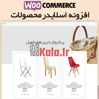 افزونه اسلایدر محصولات ووکامرس | افزونه Product Slider 1 افزونه اسلایدر محصولات ووکامرس | افزونه Product Slider