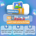 d8a7d981d8b2d988d986d987 d8a7d8b3d985d8a7d8b4 d9bed984d8a7daafdb8cd986 d981d8b4d8b1d8afd987 d8b3d8a7d8b2 d8aad8b5d988db8cd8b1 smush pro 6837fdab73eba