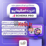 d8a7d981d8b2d988d986d987 d8a7d8b3daa9db8cd985d8a7 d9bed8b1d988 d9bed984d8a7daafdb8cd986 wp schema pro 683748b5504b7