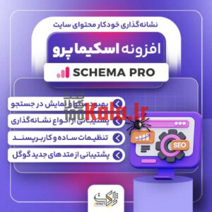 d8a7d981d8b2d988d986d987 d8a7d8b3daa9db8cd985d8a7 d9bed8b1d988 d9bed984d8a7daafdb8cd986 wp schema pro 683748b5504b7