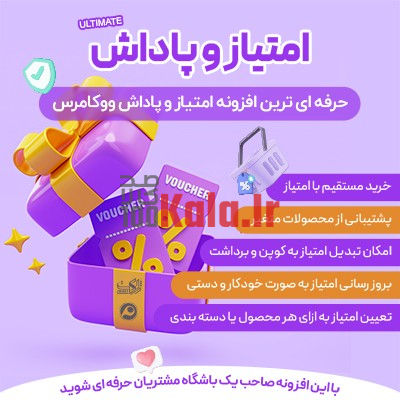 افزونه امتیاز و پاداش ووکامرس اولتیمیت | WooCommerce Ultimate Points And Rewards 1 افزونه امتیاز و پاداش ووکامرس اولتیمیت | WooCommerce Ultimate Points And Rewards