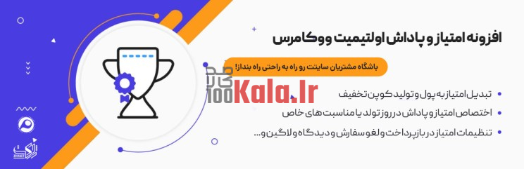 افزونه امتیاز و پاداش ووکامرس اولتیمیت | WooCommerce Ultimate Points And Rewards 2 637c15ab358ebab3d204905a.jpg