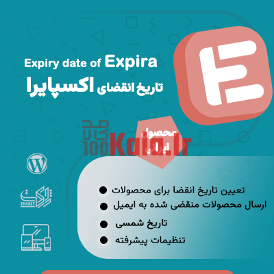 افزونه اکسپایرا | پلاگین تاریخ انقضا محصول Expira 1 افزونه اکسپایرا | پلاگین تاریخ انقضا محصول Expira