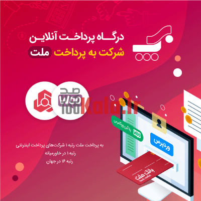 افزونه به پرداخت ملت | پلاگین درگاه پرداخت Mellat Gateway 1 افزونه به پرداخت ملت | پلاگین درگاه پرداخت Mellat Gateway